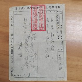 1956年闽清县卫生工作者协会统一处方箋一张