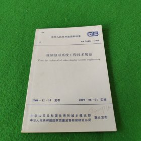 中华人民共和国国家标准GB50464-2008视频显示系统工程技术规范