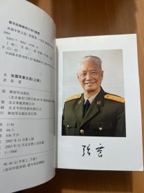 张震军事文选（上下卷）