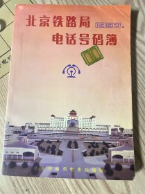 北京铁路局电话号码簿