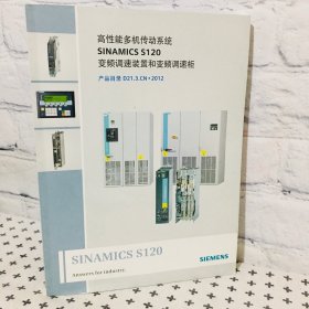 高性能多机传动系统 SIMATICS S120 变频调速装置和变频调速柜 产品目录 D21.3.CN·2012