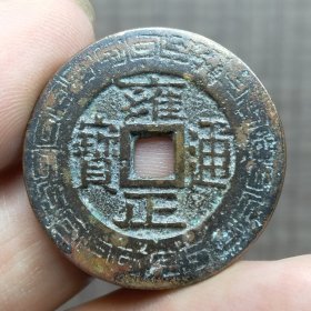 21369.雍正通宝