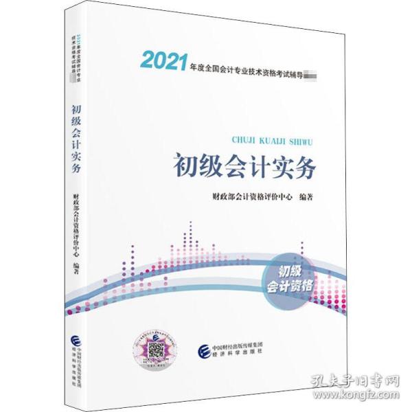 2021初级会计职称2021教材初级会计实务会计初级可搭东奥财政部编经济科学出版社