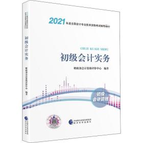 2021初级会计职称2021教材初级会计实务会计初级可搭东奥财政部编经济科学出版社