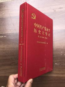 中国共产党永平历史大事记 第二卷（2001—2021）16开绸面精装、全新品相“”