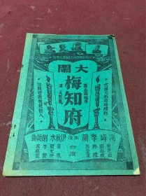 1949年罗志雄导演，冯峰李蘭主演粤剧《大闹梅知府》一册全，品如图