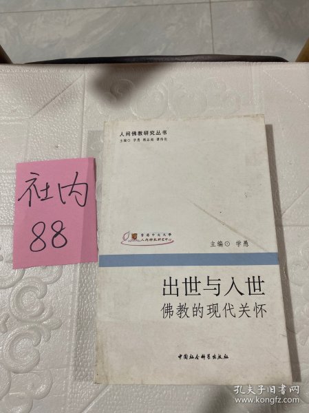 出世与入世：佛教的现代关怀