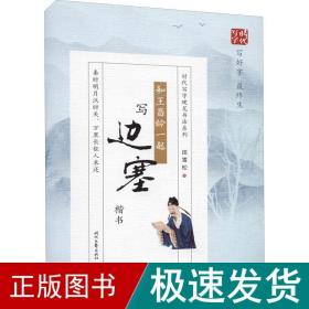 和王昌龄一起写边塞（楷书）-时代写字硬笔书法系列