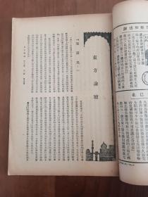 【民国期刊-02】《东方杂志》《中苏复交与苏联现状》 第三十卷 第二号，内含《东方画报》，民国22年1月16日出版，大16开，一厚册！