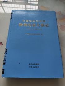 中国各民主党派陕西历史大事记:1930.8~2009.12