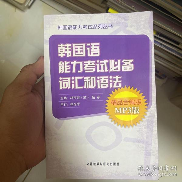 韩国语能力考试必备词汇和语法（精品）（合编版）（MP3版）