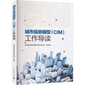 城市信息模型（CIM）工作导读