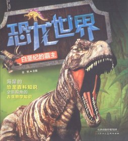 恐龙世界：白垩纪的霸主