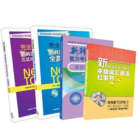 新韩国语能力考试中高级全真模拟试卷和语法红宝书套装共4册(专供网店)