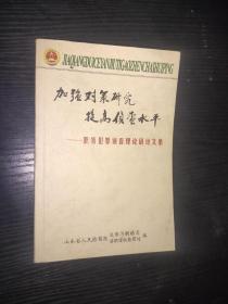 加强对策研究 提高侦查水平——职务犯罪侦查理论研讨文集【山东省人民检察院党组副书记、副检察长李少华签赠】