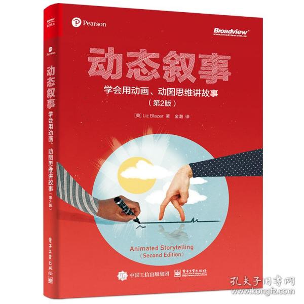 动态叙事(学会用动画动图思维讲故事第2版) 网络技术 （美）lizblazer（莉兹·布莱泽） 新华正版