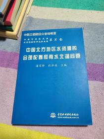 中国北方地区水资源的合理配置和南水北调问题——中国可持续发展水资源战略研究报告集（第8卷）