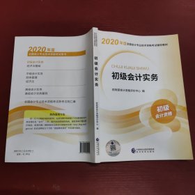 初级会计职称考试教材2020 2020年初级会计专业技术资格考试 初级会计实务