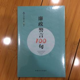 廉政警言100句