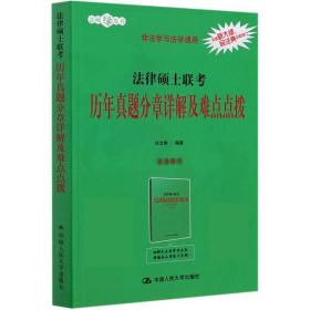 法律硕士联考历年真题分章详解及难点点拨