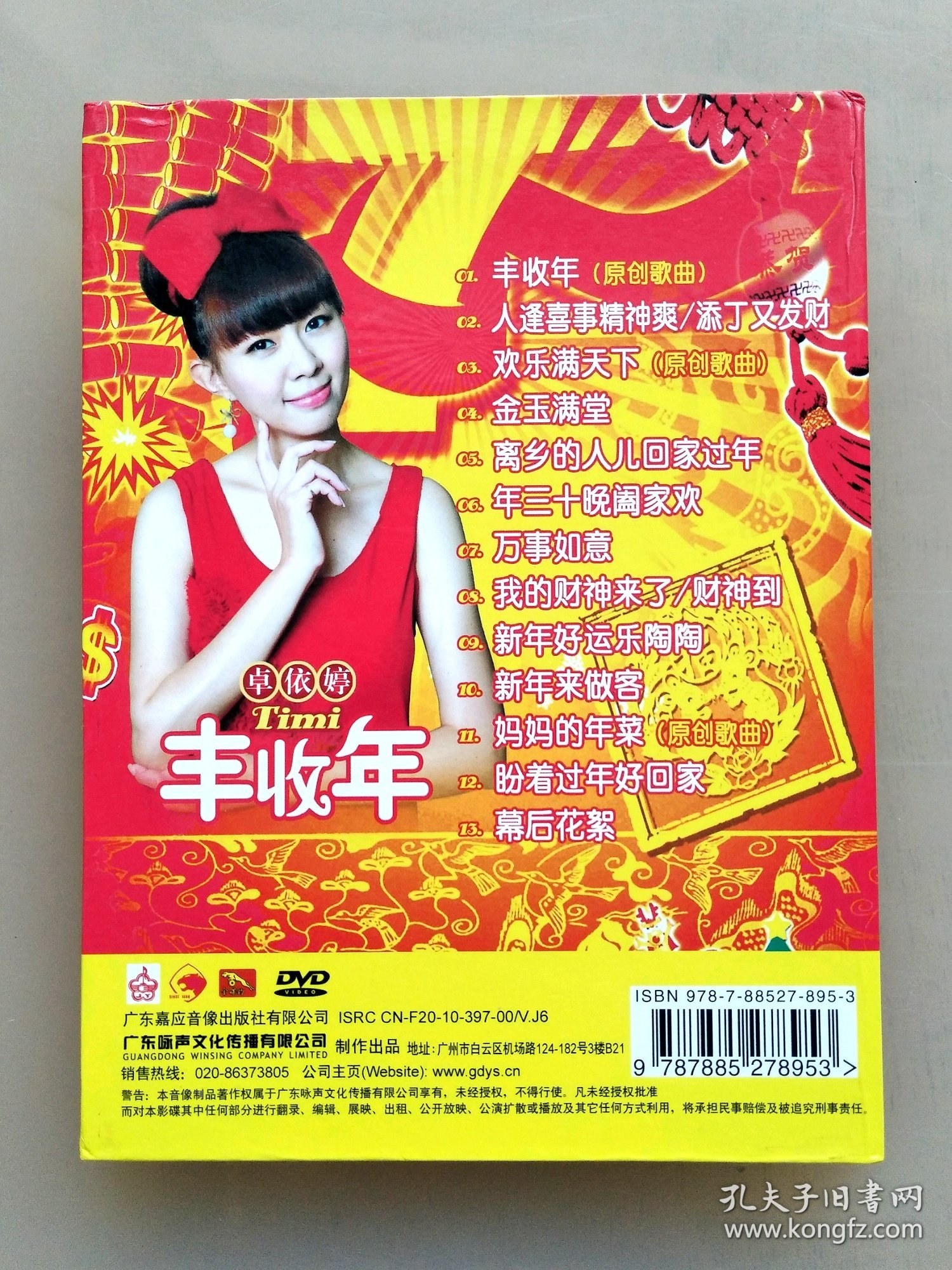 金碟豹 卓依婷 丰收年 欢乐满天下 DVD 经典贺年专辑