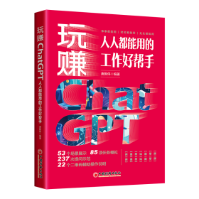 【正版书籍】玩赚ChatGPT：人人都能用的工作好帮手