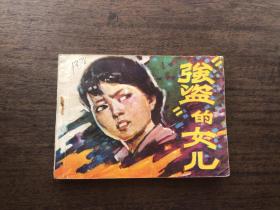 1982年吉林连环画：“强盗”的女儿