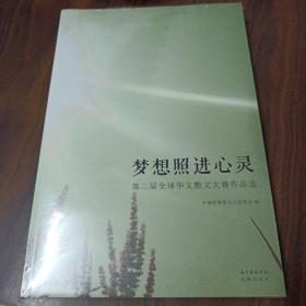 梦想照进心灵 第二届全球华文散文大赛作品选  塑封未拆