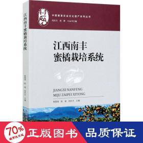 江西南丰蜜橘栽培系统/中国重要农业文化遗产系列丛书