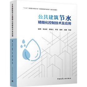 公共建筑节水精细化控制技术及应用 9787194923