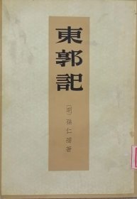 东郭记（1959年一版一印，馆藏本）