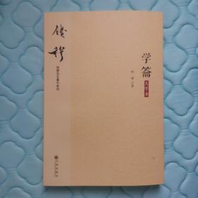 钱穆先生著作系列（简体版）：学龠（大字本）