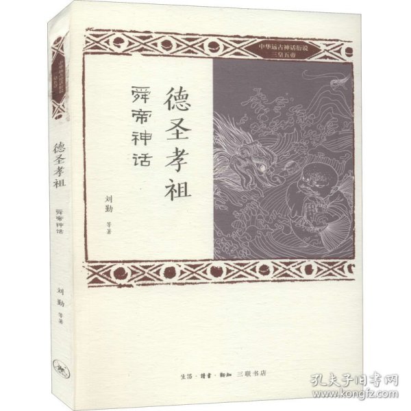 德圣孝祖 舜帝神话 9787108067715