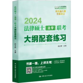 法律硕士(法学)联考大纲配套练习