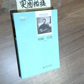 呐喊·彷徨 语文新课标必读丛书