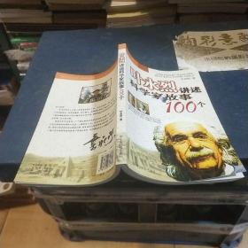 叶永烈讲述科学家故事100个