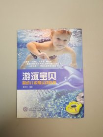 游泳宝贝 : 婴幼儿水育运动教程