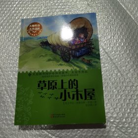 草原上的小木屋（新经典成长文库）（正版速发）