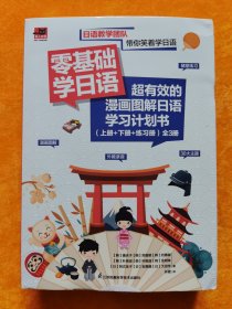 零基础学日语 超有效的漫画图解日语学习计划书（上册+下册+练习册）全3册