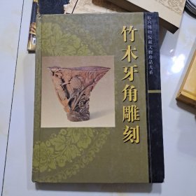 竹木牙角雕刻