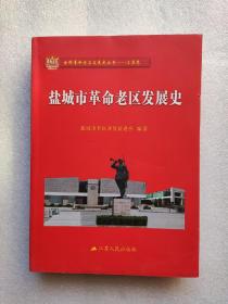 盐城市革命老区发展史