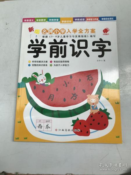 东方沃野·新版名牌小学入学全方案：学前识字