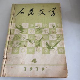 人民文学1979/4.5.6三期合售