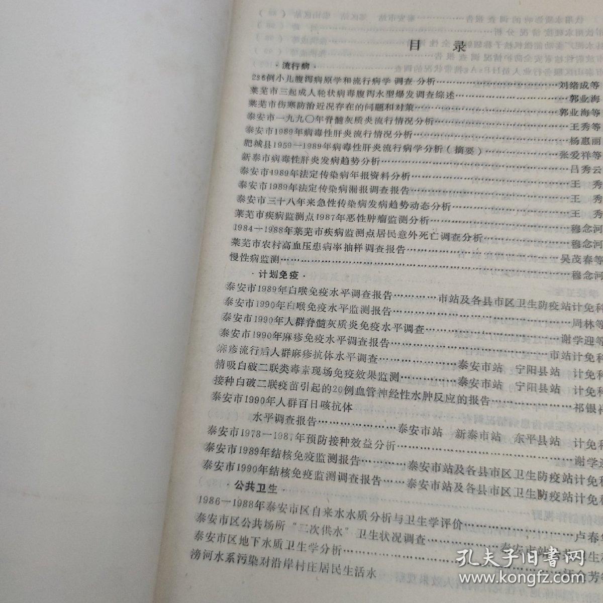 点击查看原图 泰安市卫生防疫资料汇编 1989-1991