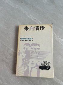 朱自清传