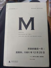 【一印】内页干净无字迹｜苏联的最后一天：莫斯科，1991年12 月25日