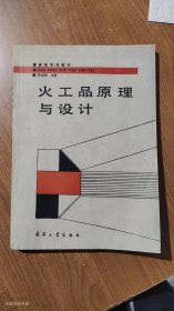 火工品原理与设计（陈福梅编著）兵器工业出版社1990年1版1印