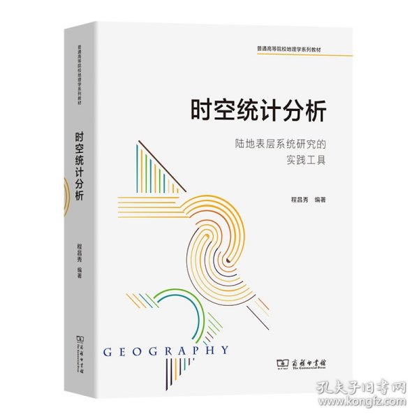 时空统计分析——陆地表层系统研究的实践工具(普通高等院校地理学系列教材)