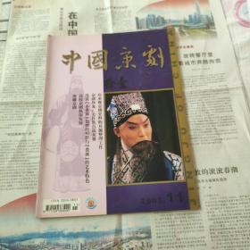 《中国京剧》2005.11（总101期）