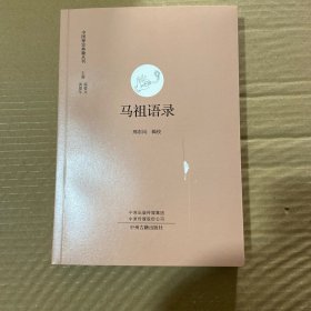 马祖语录